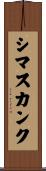 シマスカンク Scroll