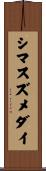 シマスズメダイ Scroll