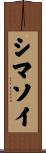 シマソイ Scroll