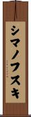 シマノフスキ Scroll