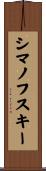 シマノフスキー Scroll