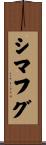 シマフグ Scroll