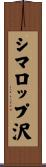 シマロップ沢 Scroll