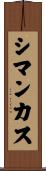 シマンカス Scroll