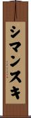Szymanski Scroll