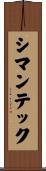 シマンテック Scroll