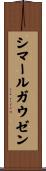 シマールガウゼン Scroll