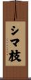 シマ枝 Scroll