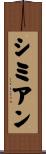 シミアン Scroll