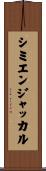 シミエンジャッカル Scroll