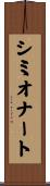 シミオナート Scroll
