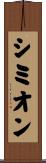 Simion Scroll