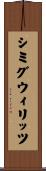 シミグウィリッツ Scroll