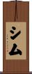 シム Scroll