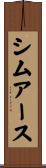 シムアース Scroll