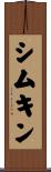 シムキン Scroll