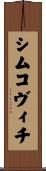シムコヴィチ Scroll