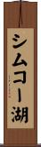 シムコー湖 Scroll