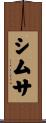 シムサ Scroll