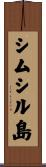 シムシル島 Scroll