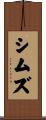 シムズ Scroll