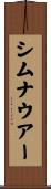 シムナウアー Scroll
