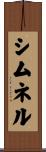 シムネル Scroll