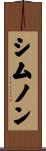 シムノン Scroll