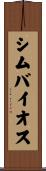 シムバイオス Scroll