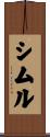 シムル Scroll