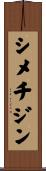 シメチジン Scroll