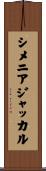 シメニアジャッカル Scroll