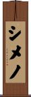 シメノ Scroll