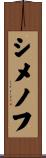 シメノフ Scroll