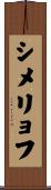 シメリョフ Scroll