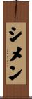 シメン Scroll
