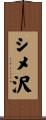 シメ沢 Scroll
