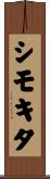 シモキタ Scroll