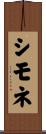 シモネ Scroll