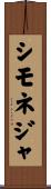シモネジャ Scroll