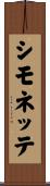 シモネッテ Scroll