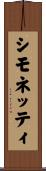 シモネッティ Scroll