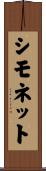 シモネット Scroll