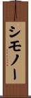 Simoneau Scroll
