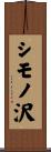 シモノ沢 Scroll