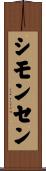シモンセン Scroll
