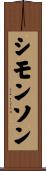 Simonson Scroll