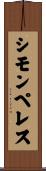シモンペレス Scroll