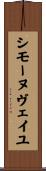 シモーヌヴェイユ Scroll