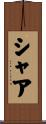 Shaa Scroll